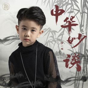 Download track 中华妙谈 (伴奏) 罗一瑄