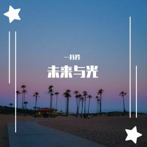 Download track 未来与光 (致敬百年共青团) (伴奏) 一衫衿