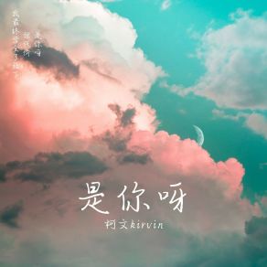 Download track 是你呀 柯文kirvin