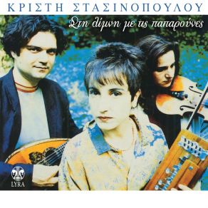 Download track Ta Kymata Kristi Stasinopoulou