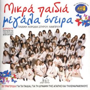 Download track ΌΝΕΙΡΑ ΜΟΥ ΠΑΙΔΙΚΑ ΠΑΙΔΙΚΗ ΧΟΡΩΔΙΑ ΣΠΥΡΟΥ ΛΑΜΠΡΟΥ