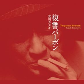 Download track My Big Brother's Record Kazuki Tomokawa