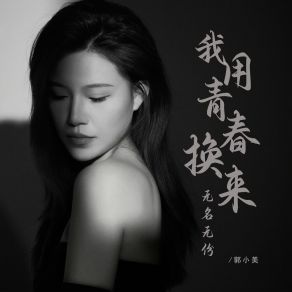 Download track 我用青春换来无名无份 郭小美