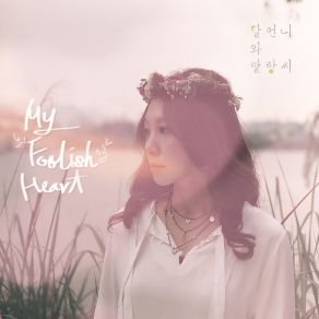 Download track 사랑, 그 생채기 (Remaster) 달언니와 말랑씨