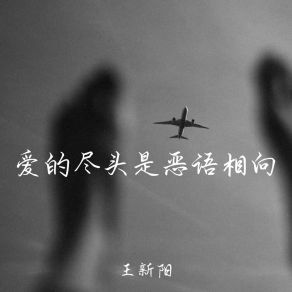 Download track 爱的尽头是恶语相向 王新阳