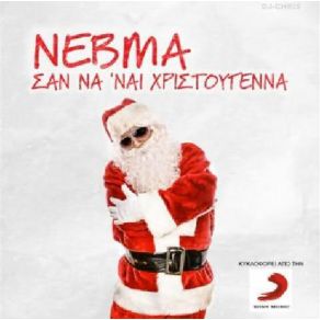 Download track ΣΑΝ ΝΑ ΝΑΙ ΧΡΙΣΤOΥΓΕΝΝΑ ΝΕΒΜΑ