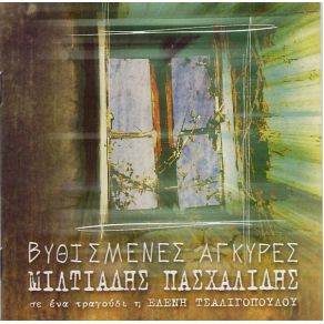 Download track ΑΓΥΡΙΣΤΟ ΚΕΦΑΛΙ (ΜΑΗΣ 98)  ΠΑΣΧΑΛΙΔΗΣ ΜΙΛΤΙΑΔΗΣ