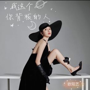 Download track 我这个你背叛的人 (DJ沈念版伴奏) 欧阳艺