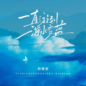 Download track 一直游到海水变蓝 刘思彤