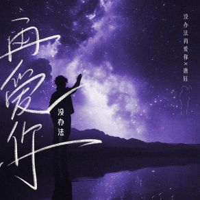 Download track 没办法再爱你 唐钰