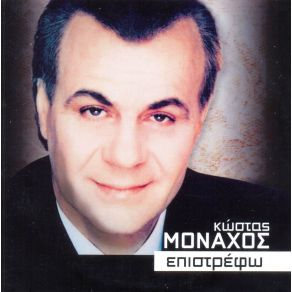 Download track ΤΣΙΠΟΥΡΑ ΑΛΑΝΙΑΡΑ ΜΟΝΑΧΟΣ ΚΩΣΤΑΣ