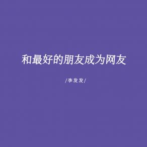 Download track 和最好的朋友成为网友 (伴奏) 李发发