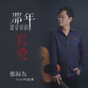 Download track 感受你的真爱 张海东