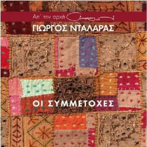 Download track ΣΤΗΝ ΕΛΛΑΔΑ ΚΑΝΕΙ ΚΡΥΟ ΝΤΑΛΑΡΑΣ ΓΙΩΡΓΟΣ