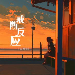 Download track 戒断反应 (伴奏) 王樾安