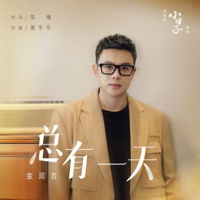 Download track 總有一天（電視劇《小日子》插曲） (伴奏版) 金潤吉