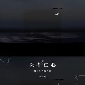 Download track 医者仁心 (神经外二科之歌) 李一帆