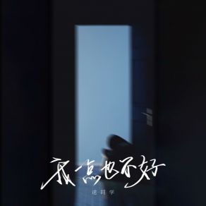 Download track 我一点也不好 (和声伴奏版) 逑同学