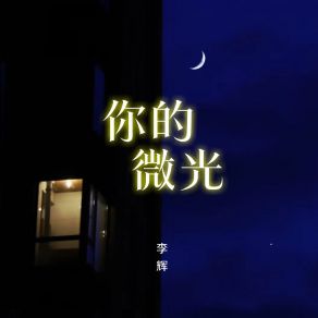 Download track 你的微光 Li Hui