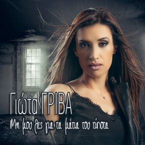 Download track Mi Mou Les Gia Ta Matia Tou Tipota Giota Griva