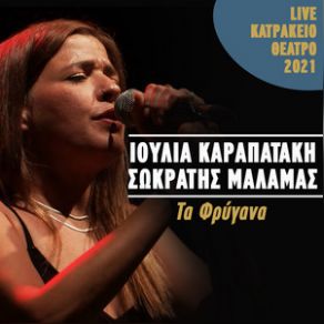 Download track ΤΑ ΦΡΥΓΑΝΑ (LIVE ΚΑΤΡΑΚΕΙΟ ΘΕΑΤΡΟ 2021) ΜΑΛΑΜΑΣ ΣΩΚΡΑΤΗΣ, ΚΑΡΑΠΑΤΑΚΗ ΙΟΥΛΙΑ