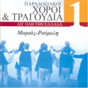 Download track ΓΙΕ ΜΟΥ ΕΝΑΣ ΒΟΥΝΟ ΠΑΡΑΔΟΣΙΑΚΟ