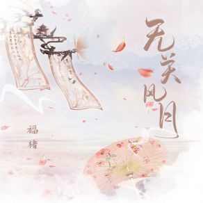 Download track 无关风月 (和声伴奏版) 福猪