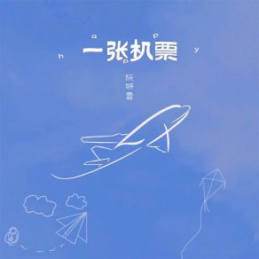 Download track 一张机票 (伴奏) 阮妍霏