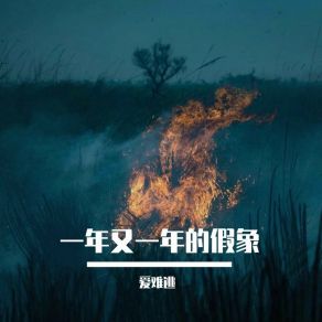 Download track 星星累了叫我别许愿 爱难逃