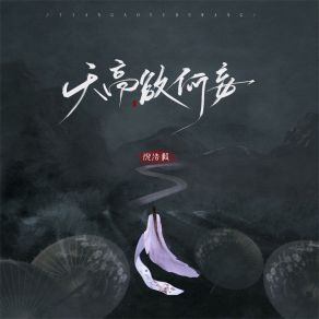 Download track 天高欲何妄 (伴奏) 倪浩毅