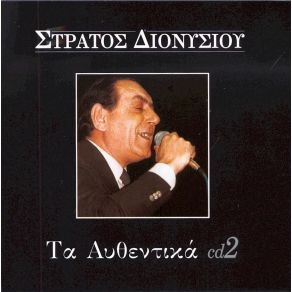 Download track ΚΑΙ ΤΑ ΛΕΩ ΣΕ ΣΕΝΑ ΔΙΟΝΥΣΙΟΥ ΣΤΡΑΤΟΣ