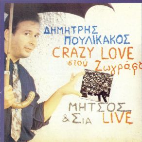 Download track CRAZY LOVE ΠΟΥΛΙΚΑΚΟΣ ΔΗΜΗΤΡΗΣ