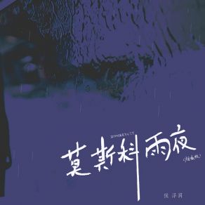 Download track 莫斯科雨夜 (烟嗓版) 侯泽润