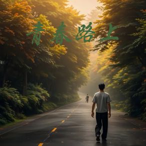 Download track 为了我默默守候 孟令辉