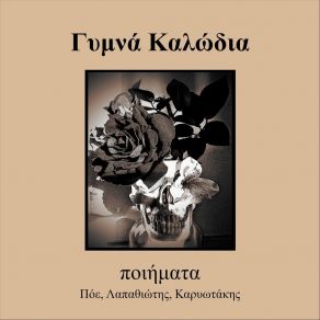 Download track ΣΕ ΠΑΛΙΟ ΣΥΜΦΟΙΤΗΤΗ ΓΥΜΝΑ ΚΑΛΩΔΙΑ