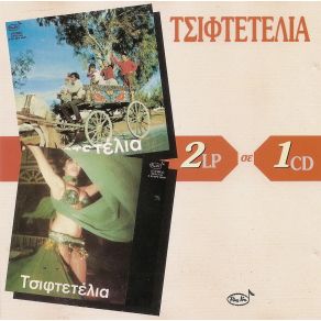 Download track ΤΟ ΤΣΙΦΤΕΤΕΛΙ ΤΟΥ Λ. ΜΠΟΥΡΝΕΛΗ 1970 ΟΡΓΑΝΙΚΟ