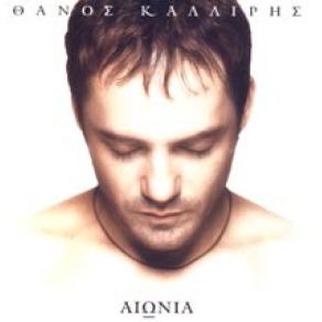 Download track ΠΑΝΤΑ ΘΑ 'ΜΑΣΤΕ ΜΑΖΙ  ΚΑΛΛΙΡΗΣ ΘΑΝΟΣ