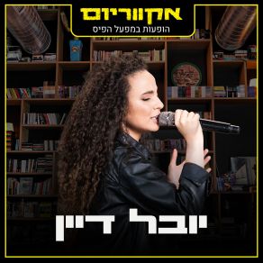 Download track ליבי ער (Live) אקווריום