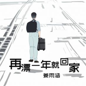 Download track 再漂一年就回家 姜雨涵