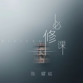 Download track 必修课 (伴奏版) 陈耀斌