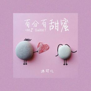 Download track 百分百甜蜜 沐可儿