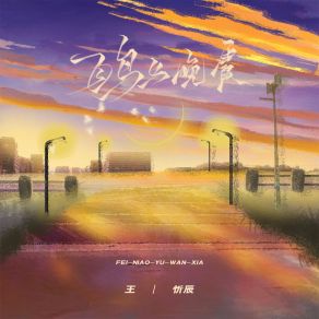 Download track 飞鸟与晚霞 (伴奏) 王忻辰