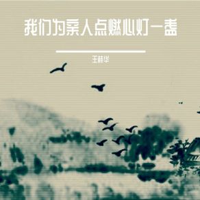 Download track 你知道为什么要学习 王桂华