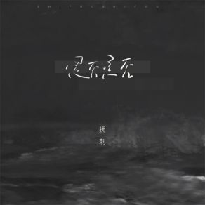 Download track 是否是否 抚刺