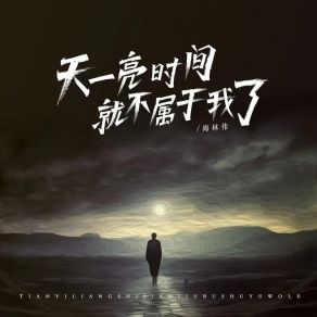 Download track 天一亮时间就不属于我了 (DJ默涵版) 默涵