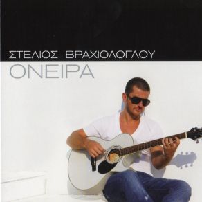 Download track ΦΙΛΟΣ ΒΡΑΧΙΟΛΟΓΛΟΥ ΣΤΕΛΙΟΣ