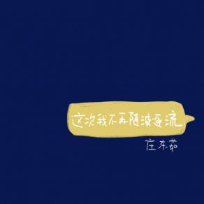 Download track 这次我不再随波逐流 庄东茹