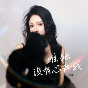 Download track 唯独没有心疼我 (女生版) 洋澜一