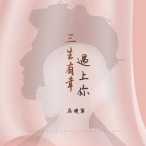 Download track 三生有幸遇上你 (伴奏) 马建军