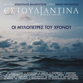 Download track ΚΑΤΩ ΑΠΟ ΤΟ ΠΛΟΙΟ ΕΣΤΟΥΔΙΑΝΤΙΝΑ ΝΕΑΣ ΙΩΝΙΑΣΚΑΤΣΙΓΙΑΝΝΗΣ ΑΝΔΡΕΑΣ, ΒΟΥΓΙΟΥΚΑΣ ΔΗΜΟΣ, ΒΑΛΑΡΟΥΤΣΟΣ ΑΠΟΣΤΟΛΟΣ, ΜΟΣΙΟΣ ΑΠΟΣΤΟΛΟΣ, ΚΟΥΣΚΟΥΡΙΔΑΣ ΣΤΑΥΡΟΣ, ΓΚΟΥΒΕΝΤΑΣ ΚΥΡΙΑΚΟΣ, ΓΕΔΙΚΗΣ ΚΩΣΤΑΣ, ΡΕΤΣΙΟΣ ΦΙΛΙΠΠΟΣ